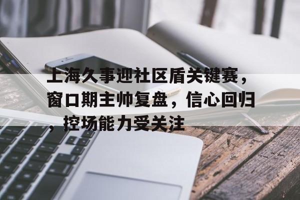 开云体育网址-社区审核员游戏攻略